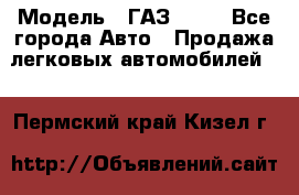  › Модель ­ ГАЗ 3110 - Все города Авто » Продажа легковых автомобилей   . Пермский край,Кизел г.